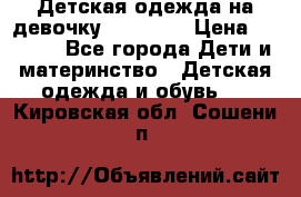 Детская одежда на девочку Carters  › Цена ­ 1 200 - Все города Дети и материнство » Детская одежда и обувь   . Кировская обл.,Сошени п.